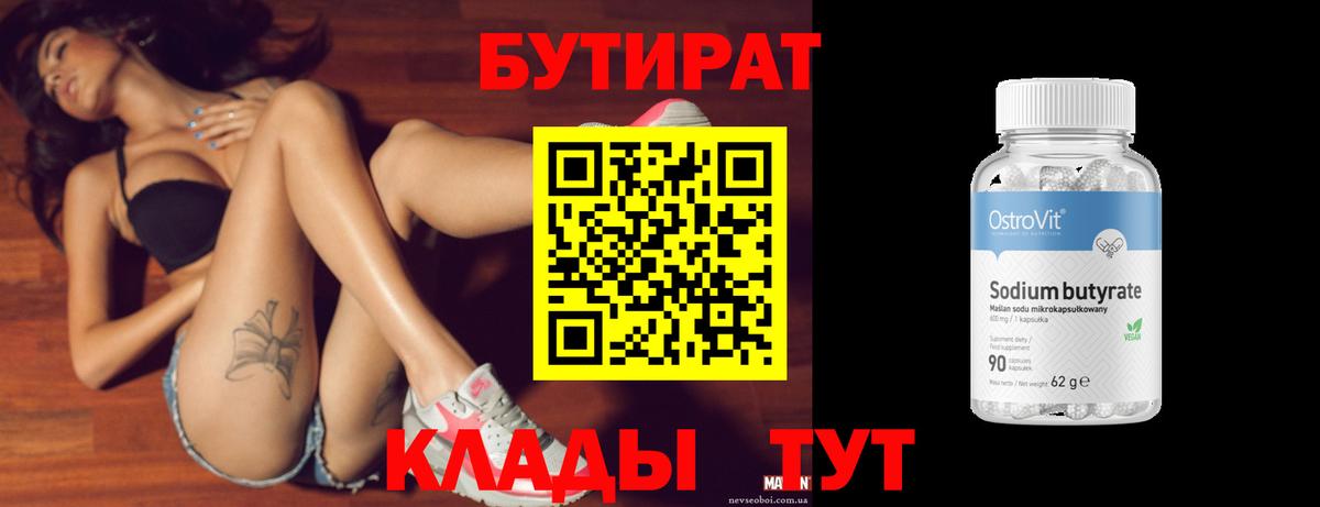 Сегежа  БУТИРАТ  Вход с VPN  БУТИРАТ вода 
